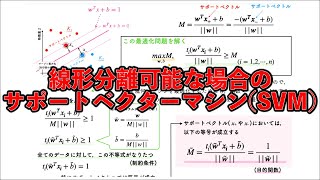 【サポートベクターマシンその1】線形分離可能な場合のサポートベクターマシンSVMの解説【音量改善】 [upl. by Polad190]