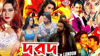 Superhit Bangla Movie Dorod  দরদ ফুল মুভি শাকিব খান  Full Movie Bangla Review amp Facts  Sonal [upl. by Mines]