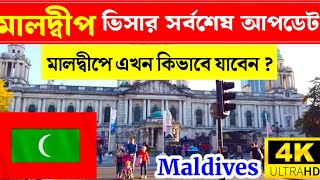 Maldives✅মালদ্বীপ কাজের ভিসার সর্বশেষ আপডেট ২০২৪  Maldives Work Visa information 2024 [upl. by Retsila690]