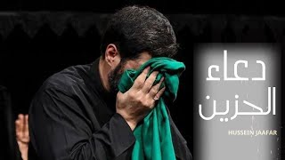 دعاء الحزين  Douaa Al hazen  الشيخ حسين جعفرHussein jaafar [upl. by Noremmac]