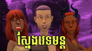 LEE LOL  រឿង ស្នែងវេទមន្ត [upl. by Fabrin]