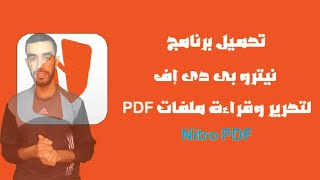 أفضل برنامج لإنشاء وتحرير وتعديل ملفات PDF بسهولة وسرعة برنامج Nitro PDF 2023 [upl. by Cammie]