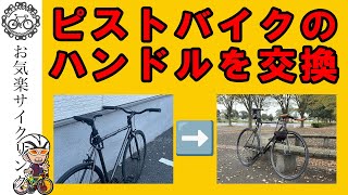 ピストバイクのハンドルを交換しました [upl. by Suiremed]