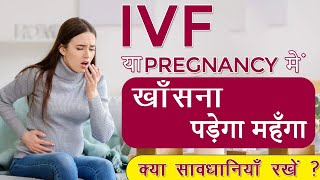 IVF Embryo Transfer KE Baad Cold amp Cough Hone SE Kya Implantation Fail Hota Hai [upl. by Calmas]