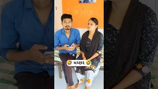 🤣 મચ્છર 🤣 comedy funny gujarati husbandwifecomedy shorts couplecomedy [upl. by Eatnad]