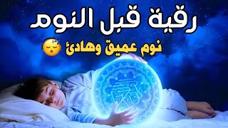 رقية النوم💚قراءة قرآن هادئة للنوم العميقالقرآنالكريم للنوم العميق [upl. by Volpe250]