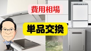 レンジフード交換したい！ウオシュレット費用は？換気扇・食洗機・コンロ交換・ガスからIHも [upl. by Nawtna]