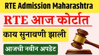 rte today news  rte admission maharashtra court update 2024  Maharashtra rte court case [upl. by Kcajyllib]