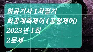 화공기사 1차필기 화공계측제어공정제어 2023년 1회 75번76번 Routh array라우스 배열 특성방정식 안정성 최종값 초기값정리 procee control [upl. by Leirvag]