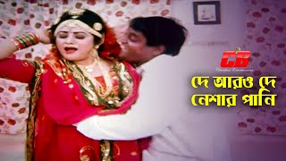 De Aro De  দে আরও দে নেশার পানি  DipjolampBobita  Dhor Bangla Movie Song [upl. by Pierpont364]