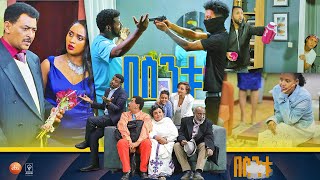 በስንቱ Besintu S2 EP19 quotሺ ፈራውquot [upl. by Alfredo356]