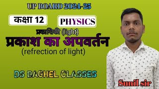 class 12th physics light Refrection of light by sunil sir physics study viral video [upl. by Shipley875]