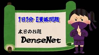 【1日1分 E資格問題】No16 DenseNet [upl. by Enos]