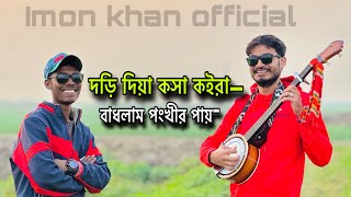 দড়ি দিয়া কসা কইরা বাধলাম পংখীর পায়Dori diya kosha koira badhlam pongkhir payimonkhan01 [upl. by Cohlette]