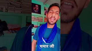 जाति में ऊपर चमार जी के नाम बा 👿👿jaybheem chamar bhojpuri song newsong trending youtubeshorts [upl. by Dorcea]