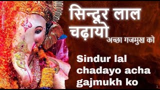 शेंदुर लाल चढ़ायो अच्छा गजमुखको।गणेश जी की आरती Shendur Lal Chadhayo Ganesh Aarti Sindur Lal Chaday [upl. by Shanta]