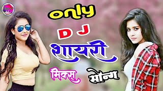 ओनली शायरी सॉन्ग।DjRemix अगर आपको अच्छा लगे तो। लाइक शेयर कमेंट जरुर करें 🙏🙏🙏 Please [upl. by Evod]