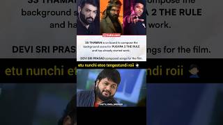 Devi sri prasad bgm bane icchadu ga ippudu SS Thaman vacchi danni em chestado Pushpa 2 The Rule 🙏 [upl. by Anirual]