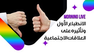 الانطباع الأول وتأثيره على العلاقات الاجتماعية [upl. by Salot]