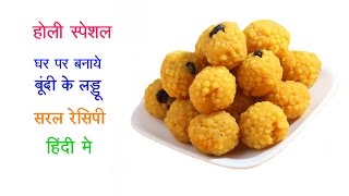 how to make boondi ke ladoo at home  boondi laddu  boondi ladoo recipe  बूंदी लड्डु रेसिपी [upl. by Nauqes438]