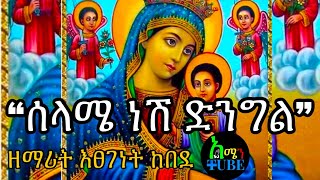 Selame Nesh Dengel Lyrics  Ethiopian Orthodox Mezmur  ሰላሜ ነሽ ድንግል  በግጥም [upl. by Clementius]