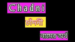 chadni namer ortho ki bangla চাঁদনী নামের অর্থ কী বাংলা chadni name meaning in Bengali [upl. by Anikehs503]