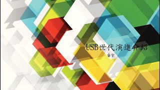 簡易 了解 電腦 系列 EP02 USB 介紹 [upl. by Lundin]