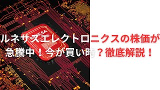 ルネサスエレクトロニクスの株価が急騰中！今が買い時？徹底解説！ [upl. by Ronnoc]