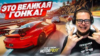 ВЕЛИКИЕ ГОНКИ  28 ТАЧЕК СРАЖАЮТСЯ В ЭПИЧНОМ ЗАЕЗДЕ THE CREW MOTORFEST 8 [upl. by Rawlinson37]