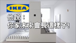 IKEA合作新創設計公司，實現摺疊空間技術，小空間保留大坪數的感受！ [upl. by Bois]