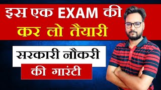 🔥बस इस एक EXAM की कर लो तैयारी ✅सरकारी नौकरी की गारंटी [upl. by Recha984]