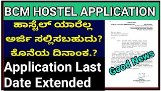 BCM HOSTEL APPLICATION DATE EXTENDED 23072024 I HOSTEL ONLINE APPLICATION 2024 KARNATAKA [upl. by Maryrose]