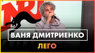 Ваня Дмитриенко  Лего Live  Радио ENERGY [upl. by Iralav923]