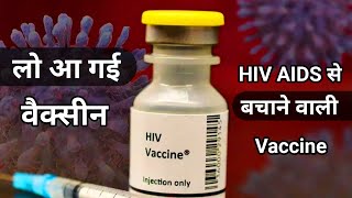 लो आ गई एड्स की वैक्सीन  HIV AIDS Vaccine  hiv vaccine new update  aids ka ilaj  aids treatment [upl. by Dnumde]