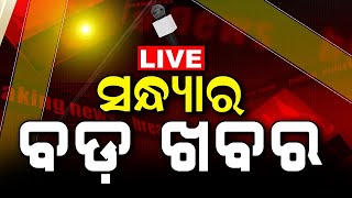 Evening News Live  ସନ୍ଧ୍ୟାର ବଡ଼ ଖବର  Breaking News  Odisha Top News  Evening News  Odia News [upl. by Halsy908]