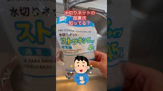 ダイソーの水切りネットを使ってキッチンをいつまでもピカピカに！こんな使い方知ってる？shorts掃除台所キッチン水回り水切りネット排水溝 [upl. by Ameen329]