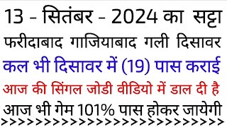 13 सितम्बर 2024 Single jodi FaridabadGajiyabaad GaliDisawarDEVABHAISATTAKING sattaking [upl. by Osicnarf]