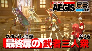 【P3R】『王居エンピレオ』B9の武者トリオと会心合戦になってしまう男【ペルソナ３ リロード Episode Aegis 実況26】【難易度HEARTLESS】 [upl. by Anileda135]