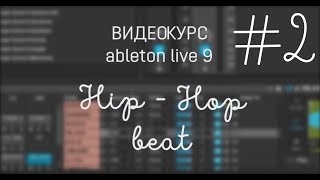 Курс Как написать Hip Hop бит в ableton live Урок 2 [upl. by Niran]