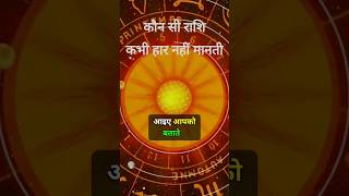 कौन सी राशि कभी हार नहीं मानती astro astrology bhagwan rashifal vastu jaimatadi [upl. by Emarie]