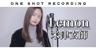 【女性が歌う】【女性キーで歌ってみた】【一発録り】Lemon  米津玄師 cover by 髙野瑠菜 [upl. by Katey]