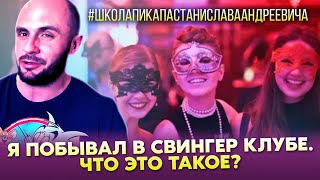 СВИНГЕР КЛУБ  ЧТО ЭТО ТАКОЕ  КАКИЕ ТАМ ПРАВИЛА И КТО ТУДА ХОДИТ  ШКОЛА ПИКАПА [upl. by Ecnedac]