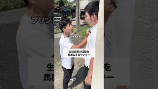 マジでこいつだけは…🥲 コント 学校あるある あるある 学校生活 高校生 生徒あるある お笑い 高校あるある [upl. by Nirre]