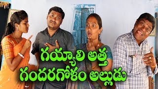 గయ్యాలిఅత్త గందరగోళంఅల్లుడు 55Gayyali Atta Gandaragolam AlluduComedy Shortfilm By ManaPalleMuchatlu [upl. by Yrtua]