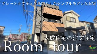 【ルームツアー】大成住宅が建てる注文住宅｜延床3293坪｜シンプルモダン｜インナーガレージ｜３階建｜ウォークインクローゼット｜シューズインクローク [upl. by Sillig]