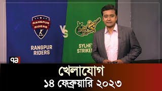 খেলাযোগ  ১৪ ফেব্রুয়ারি ২০২৩  SportsNews  Khelajog  Ekattor TV [upl. by Arteid392]