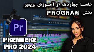 جلسه چهاردهم از آموزش پریمیر 202320242025  آشنایی با بخش program [upl. by Bibah]