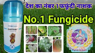 सार्थक फफूंदीनाशक sarthak fungicide kresoximMethyl 15chlorothalonil 56Wg tata sarthak fungici [upl. by Adnylam]