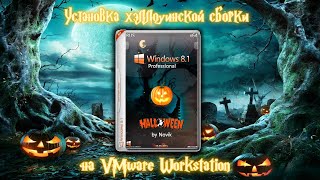 Установка хэллоуинской Windows 81 на VMware Workstation [upl. by Biondo584]