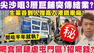 尖沙咀3層巨鋪突傳結業！呃食黨肆虐屯門區1新招呃錢？8112024 [upl. by Teddy776]